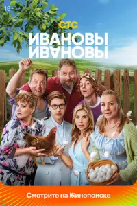 Ивановы-Ивановы русский сериал